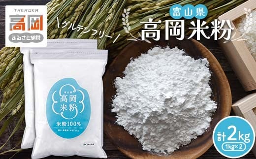 富山県 高岡米粉 コシヒカリ 米粉 グルテンフリー パン クッキー 天ぷら粉 唐揚げ粉 FAD-1753