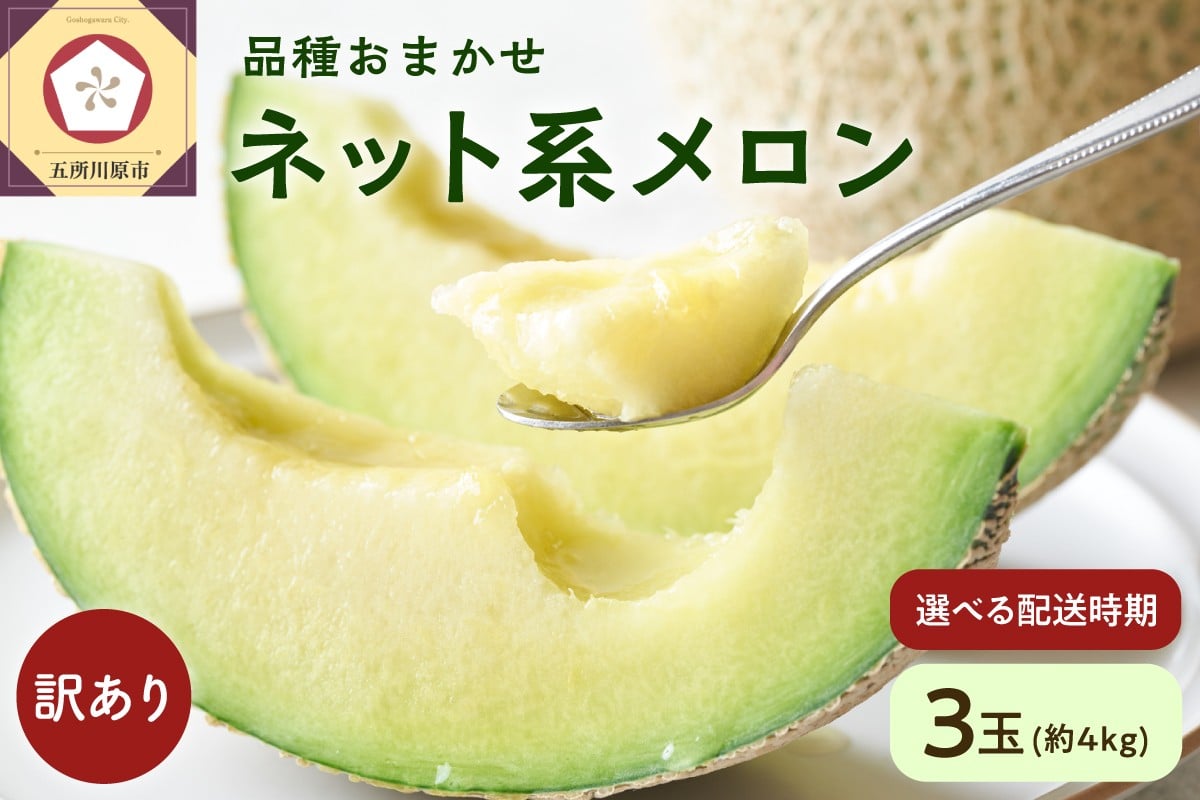 
                  【2026年先行予約】【発送時期が選べる】 メロン 【訳あり】 3玉 （約4kg） 青肉 中玉 品種おまかせ ネット系メロン フルーツ 夏 旬 4キロ 果物 くだもの めろん 青森 五所川原
                