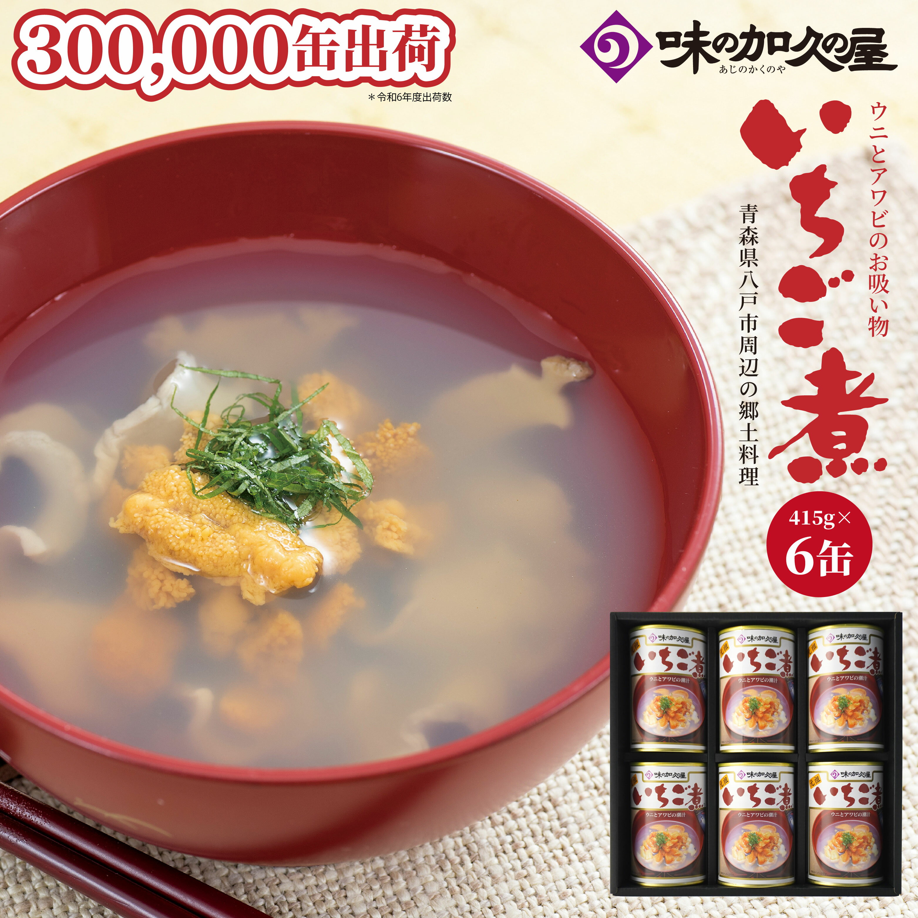 【ふるさと納税】ウニとアワビのお吸い物 いちご煮 415g×6缶 計2490g お吸い物 うに アワビ 東北産 青森県産 八戸産 送料無料