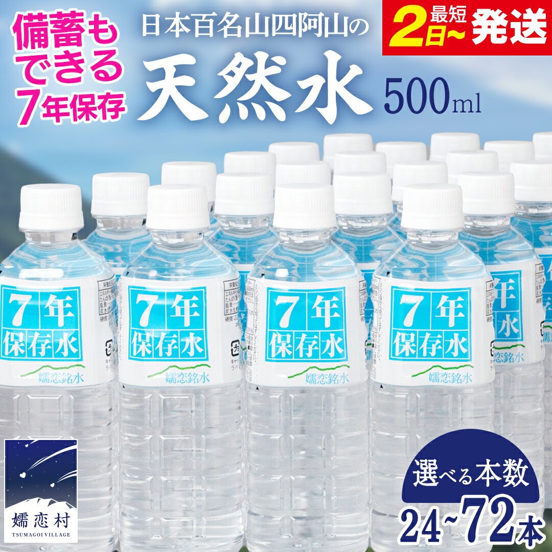 【ふるさと納税】＜ 選べる箱数 ＞ 嬬恋銘水 7年 保存水 500ml × 24本 入 1箱 2箱 3箱 水 ミネラルウォーター 500ml 1箱 2箱 3箱 飲料水 長期保存水 最短2日発送 通販 定期 備蓄 ローリングストック 備蓄用 ペットボトル 防災