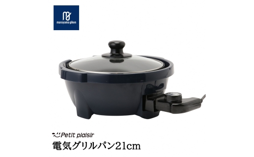 プチ・プレジール 電気グリルパン21cm ネイビー PGN-70 (N) FC016291