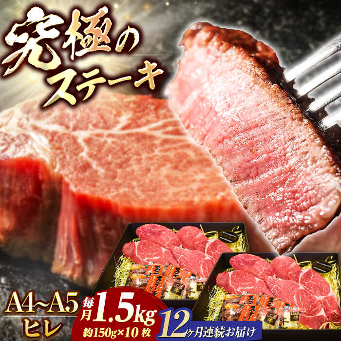 【ふるさと納税】【12回定期便】【A4-A5】 長崎和牛 ヒレ ステーキ 約150g×10枚 長与町/meat shop FUKU[ECS044] 定期便 ていきびん ヒレ フィレ ヒレステーキ ヒレ肉 希少部位 ステーキ 国産 長崎 和牛 肉 焼肉 バーベキュー ソース付き お祝い 旨味 コク 冷凍