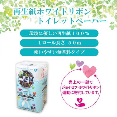 ふるさと納税 富士市 ホワイトリボン トイレットペーパー シングル 96ロール 再生紙 50メートル (1963) |  | 01