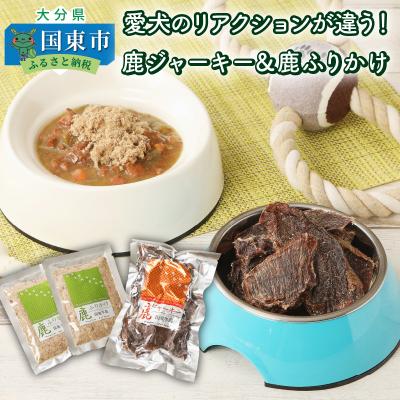 ふるさと納税 国東市 愛犬のリアクションが違う!鹿ジャーキー&amp;鹿ふりかけ_29193A
