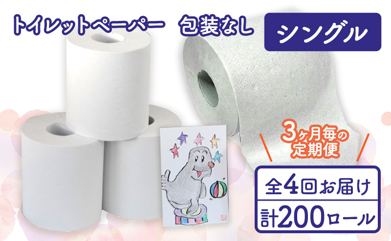 トイレットペーパー定期便「包装なしB」【障がい者支援の返礼品】 雑貨 日用品 生活支援 サポート 