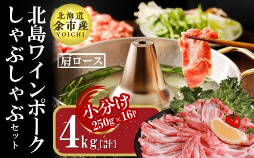 【農場直送】真空パック　北海道産　北島ワインポーク　しゃぶしゃぶ用肩ロース 4kg 【小分け】