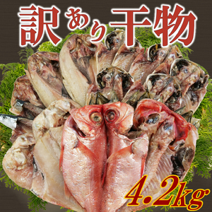 【訳あり】 干物 約4.2kg 詰め合わせ 干物