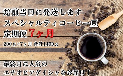 【コーヒー豆定期便(7か月)】甘みたっぷりスペシャルティコーヒー　豆