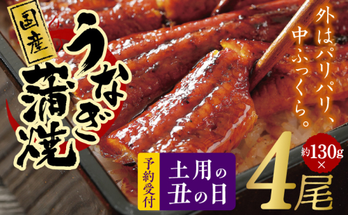 【土用の丑の日】国産うなぎ 約130g×4尾  秘伝のたれ 蒲焼 鰻 ウナギ 無頭 炭火焼き 備長炭 手焼き 先行予約 099H2648d