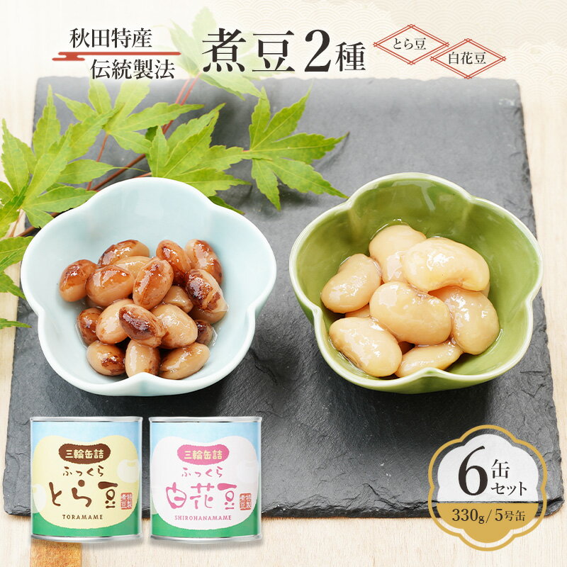 【ふるさと納税】秋田特産 伝統製法 煮豆2種 6缶[とら豆・白花豆]（330g/5号缶）三輪缶詰【 とら豆 白花豆 高級菜豆 豆 煮豆 缶詰 保存 秋田 羽後 】