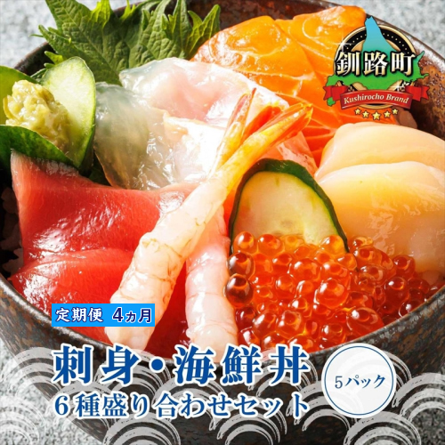 【定期便 4ケ月連続】6種類の海鮮 お刺身セット（5パック 冷凍） 刺身 さしみ 刺し身 刺身セット 刺身 正月 刺身丼 海鮮丼セット 海鮮丼の具 北海道 釧路町 釧路超 特産品