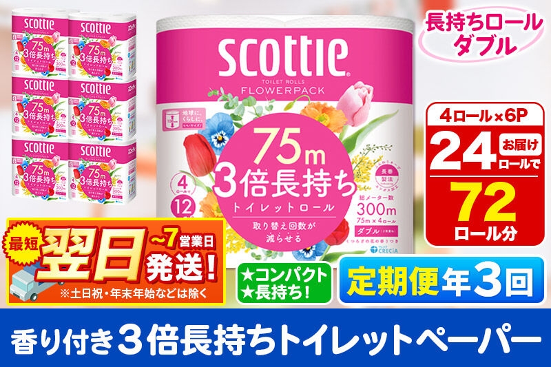 
                  《4ヶ月ごとに3回お届け》定期便 トイレットペーパー スコッティ フラワーパック 3倍長持ち〈香り付〉4ロール(ダブル)×6パック 秋田市オリジナル 最短翌日発送 [スコッティ フラワーパック トイレットペーパー 日本製紙クレシア 定期便 新生活]
                