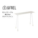 【ふるさと納税】【＆FREL】F3ハイテーブル 天板 メラミン ホワイトパイン 幅120cm 奥行35cm 高さ100cm 国産家具 組立簡単　【 インテリア 家具 デスク ハイテーブル メラミン ホワイトパイン 清潔 スッキリ 木の風合い パソコン 作業 配線 スリム 耐久性 】