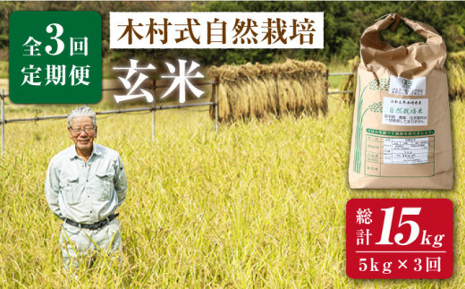 【 新米先行予約 】2026年10月より順次発送 【3回定期便】木村式自然栽培の 玄米 ヒノヒカリ 5kg × 3回定期便 ＜ハマソウファーム＞ [CBR007] 長崎 西海 米 玄米 ヒノヒカリ ひのひかり 米 玄米 5kg