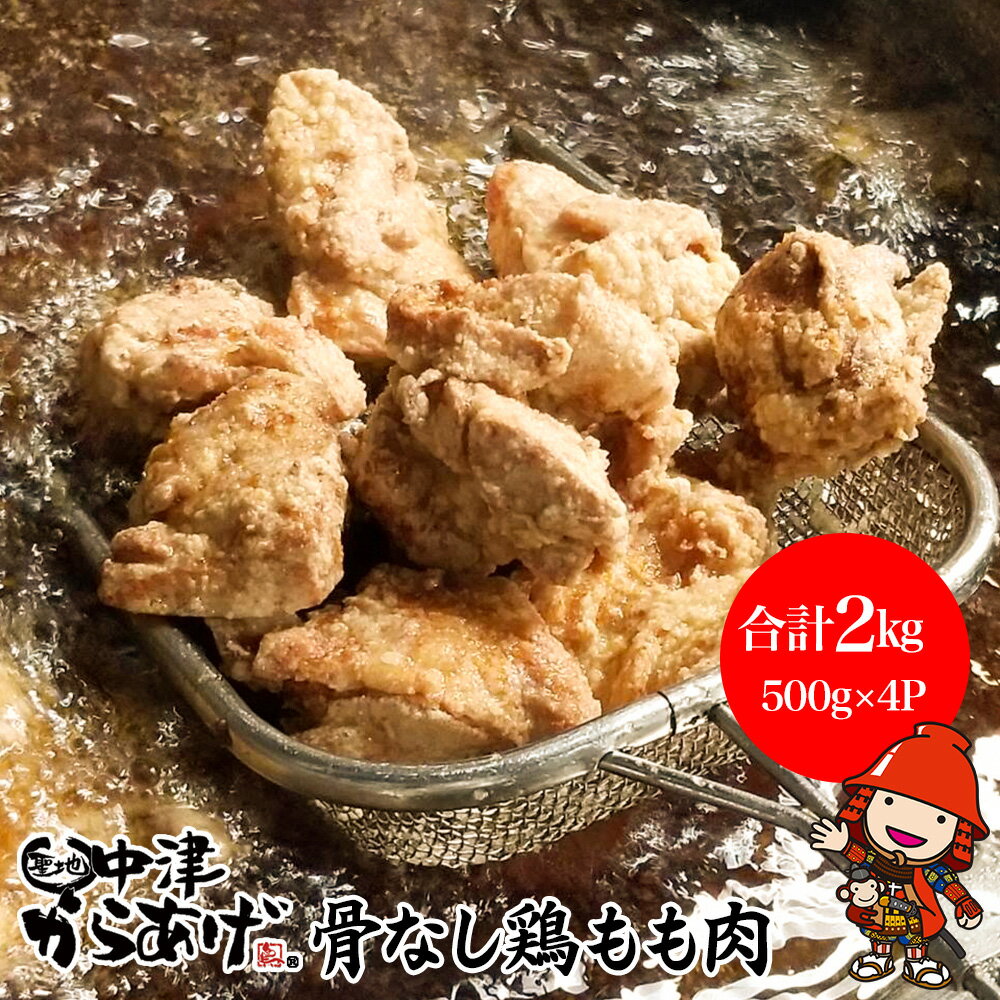 【ふるさと納税】 骨なしからあげ 2kg ( 500g ×4 ) | 中津からあげ 次郎長·川部精肉店 骨なしもも肉 500g×4 家庭調理 中津からあげ 唐揚げ からあげ から揚げ お弁当 弁当 おかず お惣菜 惣菜 おつまみ 大分県 中津市