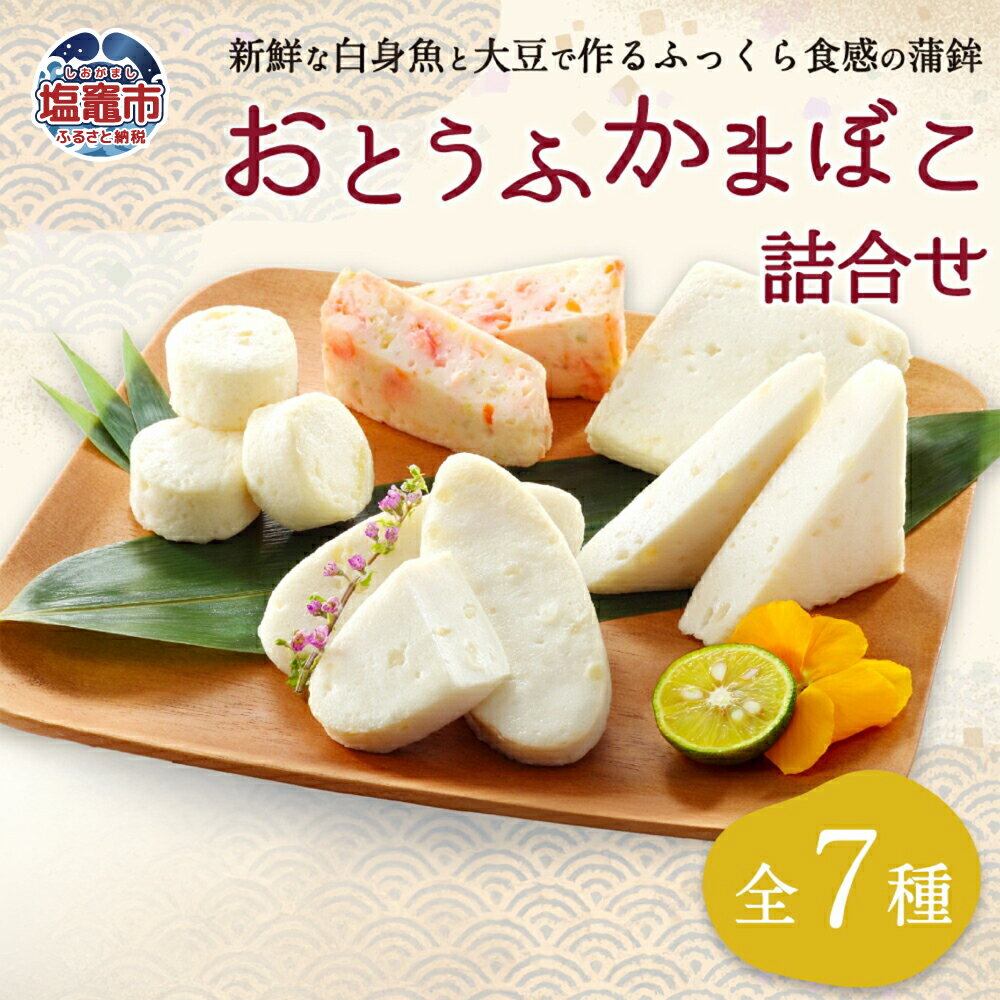 【ふるさと納税】 かまぼこ おとうふかまぼこ 詰合せ ES-1 カマボコ 蒲鉾 揚げ蒲鉾 豆腐蒲鉾 練り物 加工品 海産物 農林水産大臣賞 セット 宮城県 塩竈市 塩釜市 直江商店