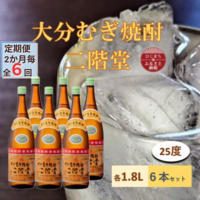 ふるさと納税 日出町 【2ヵ月毎定期便】大分むぎ焼酎 二階堂25度(1800ml)6本セット全6回