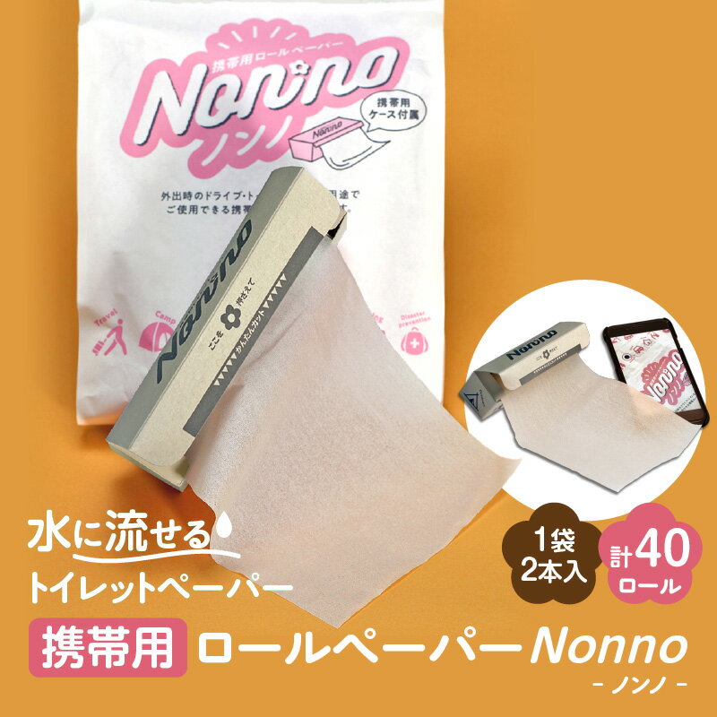 【ふるさと納税】 ノンノ 携帯用 ロールペーパー 40ロール 水に流せるトイレットペーパー 防災 備蓄 災害 東京紙工 北海道 苫小牧市 おすすめ ランキング プレゼント