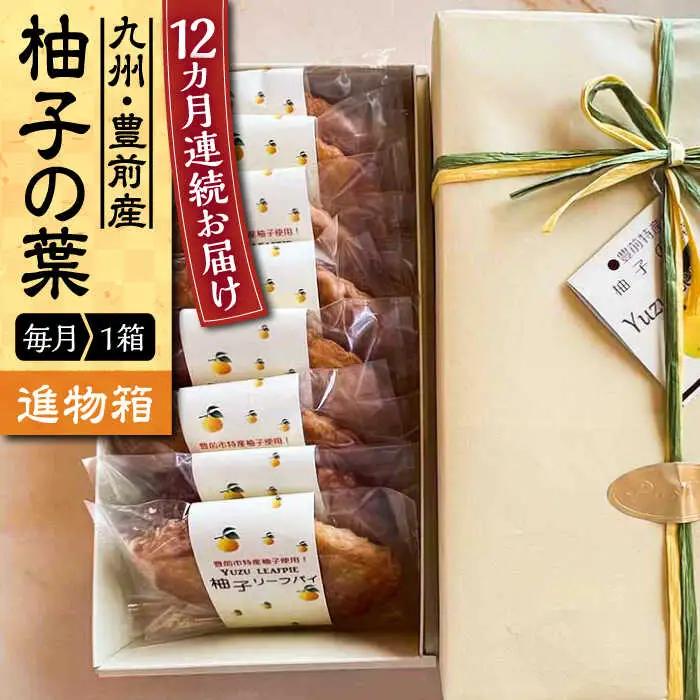 【全12回定期便】【進物箱】柚子の葉 8枚 VBU019 パイ生地 お茶請け