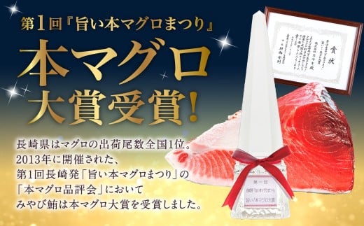 本マグロ大賞受賞 みやび鮪 たたき 約200g（約2～3人前）