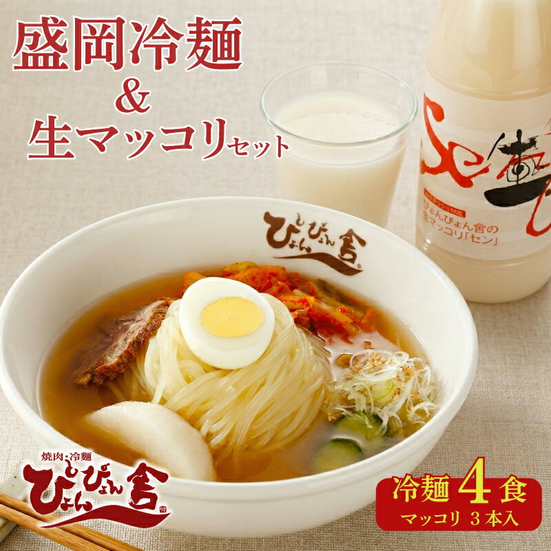 【ふるさと納税】 盛岡冷麺 4食 生マッコリ3本 セット 冷麺 本場 キムチ 麺 ご当地 グルメ ごはん 夕飯 おかず スープ 加工食品 めん 麺類 時短 本格 岩手県 盛岡市 東北 岩手 盛岡 株式会社中原商店
