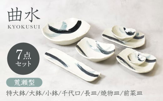 【美濃焼】曲水 きょくすい シリーズ 7点セット【カネ定製陶】 [MEI155]