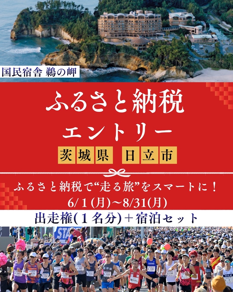 【大会後泊プラン付き（国民宿舎「鵜の岬」 7階洋室　ツイン2名・一泊二食付き】ひたちシーサイドマラソン2026　フルマラソンエントリー【1名様】2026年11月15日開催【 マラソン 茨城県 日立市 】