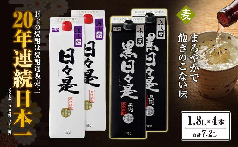 
                  麦焼酎 紙パック 4本『日々是（麦）』『黒日々是（麦）』温泉水仕立ての焼酎　KN021-010-02
                
