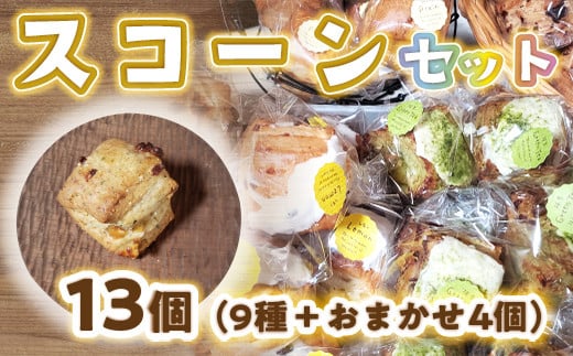 
BO002　bon clairのスコーン13個セット
