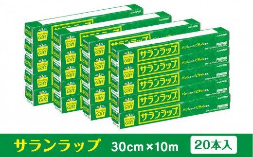 サランラップ家庭用30cm×10m(20本)(ノベルティ仕様)
