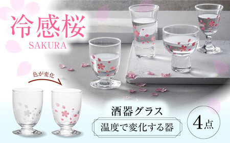 温度で変化する器 酒器グラス4点セット 『冷感桜』 多治見市 / 丸モ高木陶器 盃 陶磁器 酒器 グラス[TBA284]