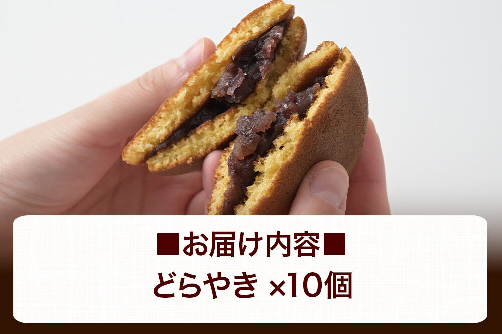どらやき 10個入 秋田銘菓 お菓子のくろまる 秋田 美郷町 [和菓子 どら焼き 秋田 土産]