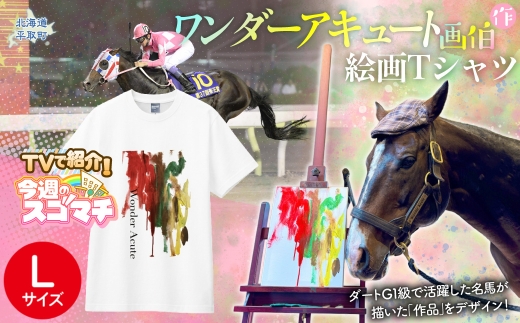TVで紹介！【ワンダーアキュート画伯】作　絵画Ｔシャツ 選べる５サイズ【L】【ふるさと納税 人気 おすすめ ランキング 馬 競馬 競走馬 引退馬 ワンダーアキュート Tシャツ シャツ 服 画伯 生活 日高 北海道 平取町 びらとり 送料無料】 BRTV211-3