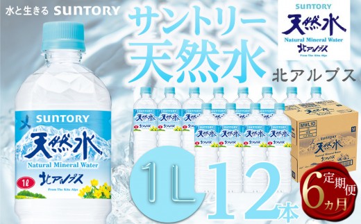 【定期便／全6回（毎月お届け）】サントリー天然水北アルプス 1Lペットボトル（12本）|  1ケース 水 お水 定期便 PET 飲料 ドリンク SUNTORY ミネラルウォーター 人気 おすすめ 送料無料 長野県 大町市