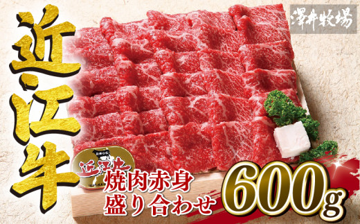 近江牛 焼肉 盛り合わせ 600g 冷凍 赤身 カタ モモ 和牛 黒毛和牛 冷凍 牛肉 牛 ふるさと納税 ブランド 三大和牛 贈り物 ギフト 国産 滋賀県 竜王町 澤井牧場 神戸牛 松阪牛 に並ぶ 日本三大和牛