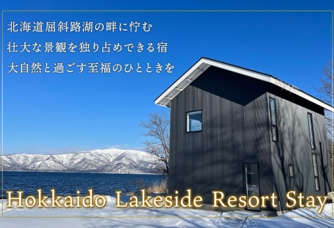 【北海道ツアー】9102. ワッカヌプリリゾーツ フレ棟 朝夕食付き 最大6名 1泊 × 観光貸切タクシー ツアーチケット（510,000円分）【1泊2日・最大6名】【オールシーズン】弟子屈町 旅行券