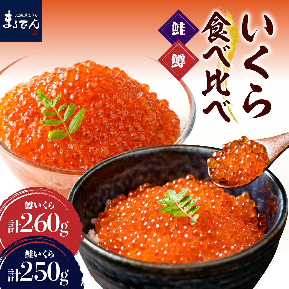 【ふるさと納税】 いくら 食べ比べセット （ 鮭いくら 250g ・ 鱒いくら 130g ×2箱）/ いくら イクラ ikura 鮭いくら 鱒いくら 醤油漬け 醤油漬 いくら醬油漬け いくら醤油漬 食べ比べ 小分け 冷凍 魚卵 海鮮 魚介 マルデン 北海道産 北海道 えりも町