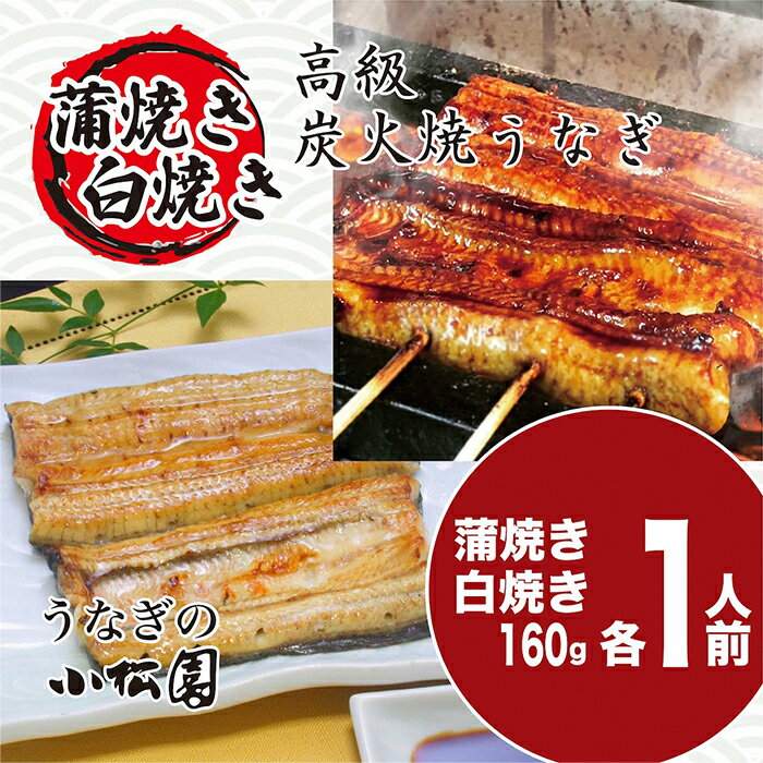 【ふるさと納税】うなぎ蒲焼き&白焼きセット（蒲焼き：160g×1・白焼き：160g×1） | うなぎ 鰻 ウナギ 320グラム 国産 かば焼き 蒲焼き 蒲焼 白焼き うな重 ひつまぶし 人気 食べ比べ 詰め合わせ お取り寄せ グルメ 惣菜 ギフト 贈答 贈り物 _AT04