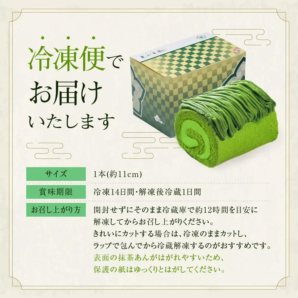 【京都・東山茶寮】宇治抹茶モンブランロールケーキ 1本 京都 スイーツブランド 人気 ケーキ 