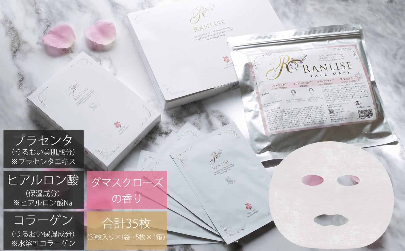 
                  RANLISE（ランリーゼ） プレミアムフェイスマスク 30枚入(箱入)×1+個包装5枚入×1箱 セット プラセンタ配合 ダマスクローズ香る 日本製 シートマスク 化粧箱入り【ランリーゼ】
                