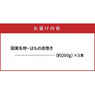 ふるさと納税 国東市 国東名物・はもの皮巻き_29040A |  | 03
