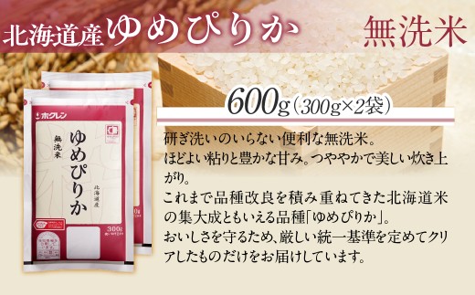 （無洗米６００ｇ）ホクレンゆめぴりか 【ふるさと納税 人気 おすすめ ランキング 米 コメ こめ お米 ゆめぴりか ななつぼし ご飯 白米 精米 無洗米 国産 ごはん 白飯 セット 小分け 食べ比べ 