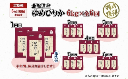 ゆめぴりか 無洗米 特A 北海道産 ゆめぴりか【6kg】【定期便 6ヶ月連続6回】
