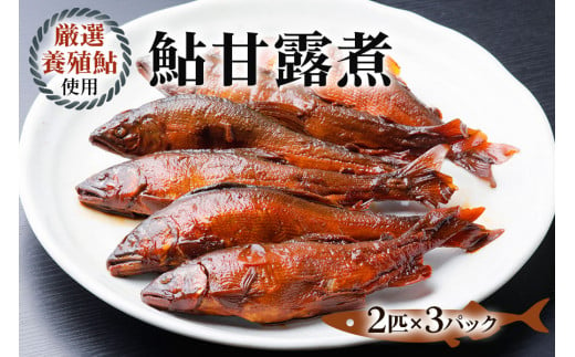 鮎甘露煮(2匹×3パック)【厳選養殖鮎使用、鮎本来の風味を生かした甘露煮】[0567]