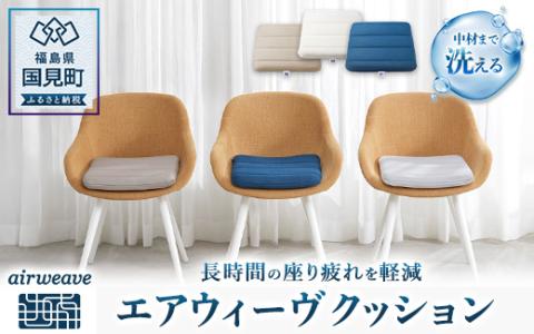 エアウィーヴ クッション【ネイビー】