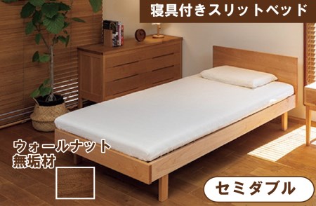 寝具付きスリットベッド アルファタイプ セミダブル ウォールナット 無垢材