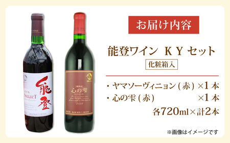 能登ワイン 赤ワイン 2本セット【KYセット】/ 奥能登 能登半島 ワイン わいん 赤  ぶどう ブドウ 葡萄 熟成 牡蠣 かき カキ 能登 テロワール 畑 送料無料