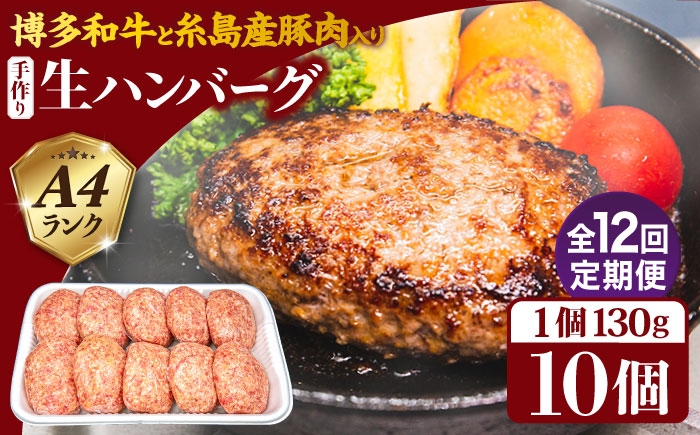 
                  【全12回定期便】博多和牛と糸島産豚肉入り手作り生ハンバーグ130g×10個×12回 計120個 糸島ミートデリ工房 [ACA256]
                