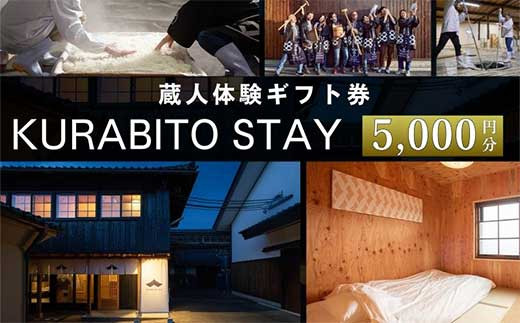 
            KURABITO STAY 蔵人体験 5,000円分券  【 酒蔵 蔵人 くらびと 体験 ギフト券 酒造り 長野県 佐久市 】
          