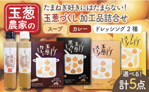 カレー ・ スープ が選べる！ 玉葱づくし 加工品詰合せ Cセット 【ギフトにもおすすめ！】【玉葱農家 陣内ちひろ】 [IAO010]